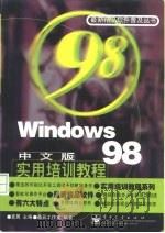 Windows 98中文版实用培训教程 1998 PDF电子版封面 7505345826 宜晨主编;晶辰工作室编著