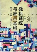 微机系统与应用基础（1994 PDF版）