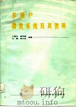多用户微机系统及其使用（1990 PDF版）