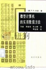 微型计算机的实用数值方法（1988 PDF版）