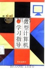微型计算机学习指导（1993 PDF版）