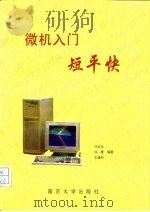 微机入门短平快（1993 PDF版）