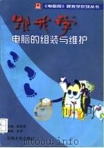 跟我学电脑的组装与维护（1996 PDF版）