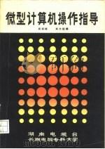 电视教学用书 微型计算机操作指导 国防科学技术大学 1984 PDF电子版封面 肖训球,肖力田