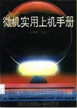 微机实用上机手册（1993 PDF版）