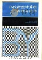 16位微型计算机原理与应用（1992 PDF版）