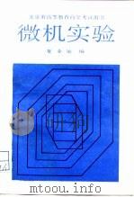 微机实验（1988 PDF版）