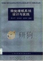 微处理机系统设计与实践（1990 PDF版）