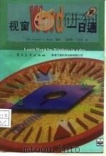 视窗Word一日通 1995 PDF电子版封面 7505330195 (美)Russell A.Stultz编著;陈启泰,丁庆余译