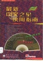 最新中文之星使用指南（1998 PDF版）