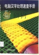 电脑汉字处理速查手册（1996 PDF版）