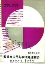 数据库应用与字词处理初步 1989 PDF电子版封面 7561900740 卢湘鸿主编