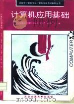 计算机应用基础 1993 PDF电子版封面 7560505740 李韧之等编