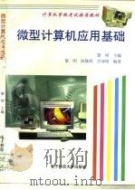 微型计算机应用基础（1996 PDF版）