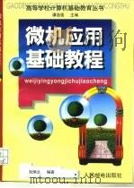 微机应用基础教程（1996 PDF版）