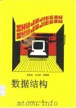 数据结构（1991 PDF版）