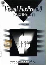 Visual FoxPro 6.0中文版快速入门（1999 PDF版）