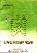 关系数据库原理与系统（1992 PDF版）
