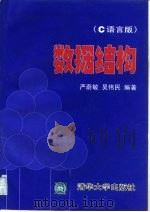 数据结构 C语言版（1997 PDF版）