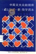 中英文大众数据库《dBASE-Ⅱ》自学读本 1987 PDF电子版封面 13263·124 沈祖梁,殷俊国编
