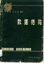 数据结构 1987 PDF电子版封面 15235·207 严蔚敏,吴伟民编著