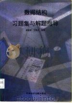 数据结构习题集与解题指导（1995 PDF版）