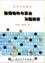 高等学校教材  数据结构与算法习题解析（1996 PDF版）