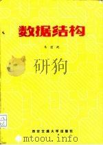 数据结构（1985 PDF版）