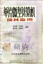 单片微型计算机及其应用（1986 PDF版）