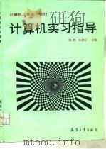 计算机实习指导（1996 PDF版）