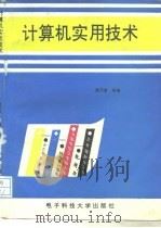 计算机实用技术（1995 PDF版）