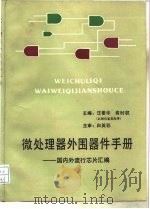 微处理器外围器件手册  国内外流行芯片汇编（1989 PDF版）