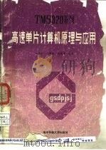 TMS320系列高速单片计算机原理与应用 1991 PDF电子版封面 7810162616 汪亚南等编著