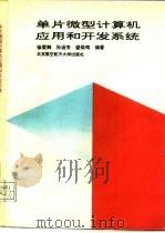 单片微型计算机应用和开发系统（1992 PDF版）