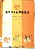 微处理机和程序逻辑（1983 PDF版）