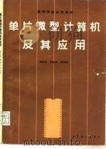 单片微型计算机及其应用（1989 PDF版）