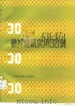 微处理机实用30例（1987 PDF版）