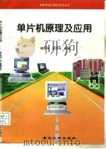 单片机原理及应用（1998 PDF版）