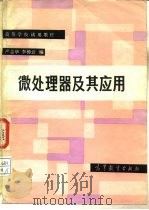 微处理器及其应用（1986 PDF版）