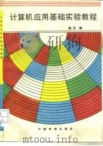 计算机应用基础实验教程（1994 PDF版）
