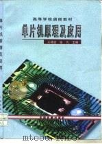单片机原理与应用（1997 PDF版）