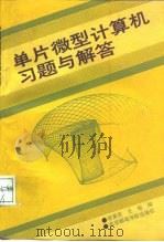 单片微型计算机习题与解答（1992 PDF版）