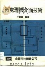 微处理机介面技术（ PDF版）