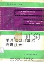 单片微型计算机应用技术（1991 PDF版）