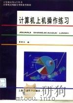 计算机上机操作练习（1994 PDF版）
