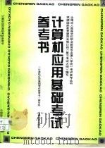 计算机应用基础考试参考书（1996 PDF版）
