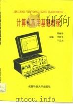 计算机应用基础教程 1996 PDF电子版封面 7561631936 贾春华等主编