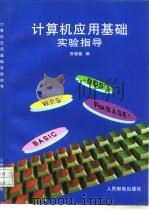 计算机应用基础实验指导（1995 PDF版）