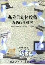 办公自动化设备选购应用指南（1997 PDF版）