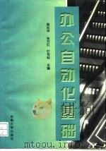 办公自动化基础（1996 PDF版）